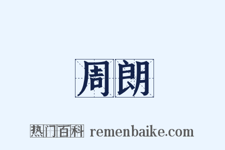 周朗是什么意思的图片